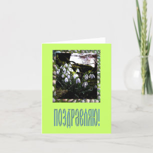 Cartão Placa de parabéns em russo