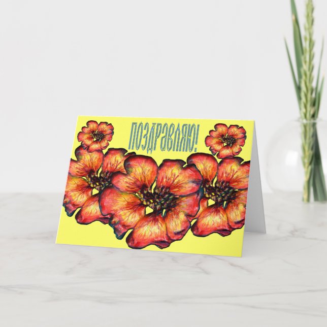 Cartão Placa de Parabéns Florais Russas (em Russo) (Frente)