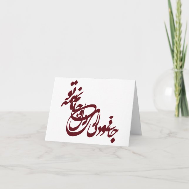 Cartão Poema de Molana jani o deli ey delo jaanam hame to (Frente)