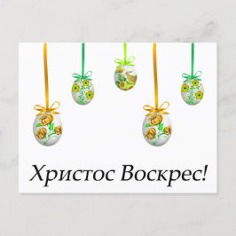 Cartão Postal ХристосВоскрес! Páscoa ucraniana