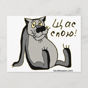 Cartão Postal Щ а С п о ю!