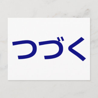 Cartão Postal つ づ く Tsudzuku Para Continuar Japonês