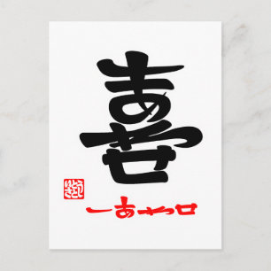 CARTÃO POSTAL 喜 ・ し せ わ あ (印 付)