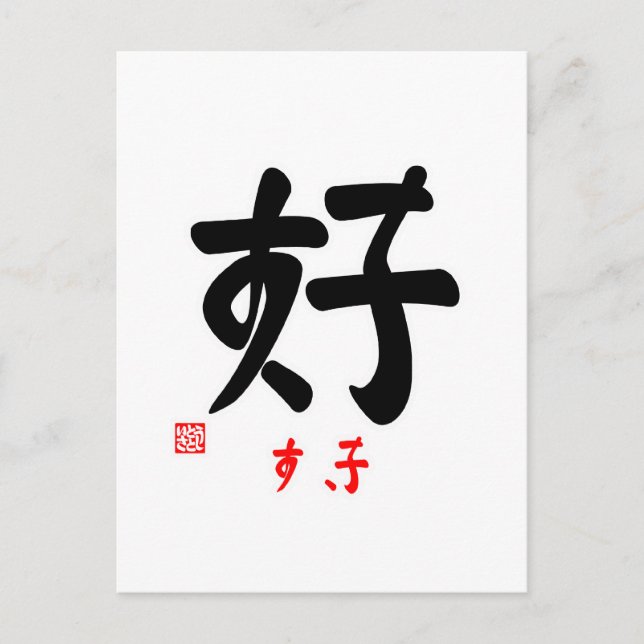 CARTÃO POSTAL 好 ・ き (印 付) (Frente)
