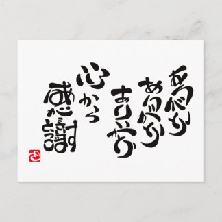CARTÃO POSTAL 心 か ら 感 謝