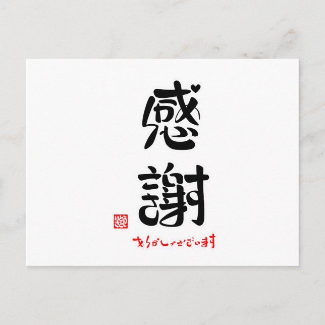 CARTÃO POSTAL 感謝・ありがとうございます（新） (Frente)