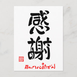 CARTÃO POSTAL 感謝・ほんとうにありがとう(印付)