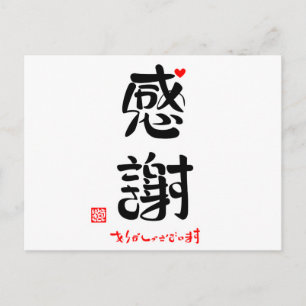 Cartão Postal 感 謝 り が と あ う ご ざ い em ま em  (・(す) (新)