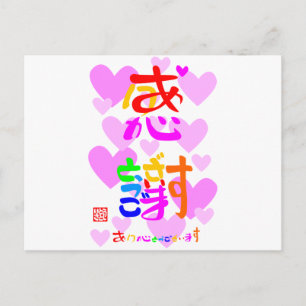 Cartão Postal 感 謝 ・ り が と あ う ご ざ い em ま em que se em princípio