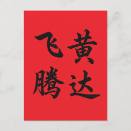 Cartão Postal 飞黄腾达 Soar To Succeed