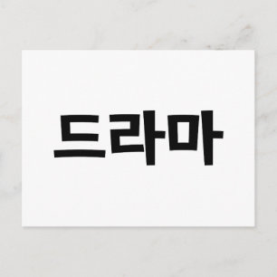 Cartão Postal 드 de Drama Coreano 라 마 Língua Hangul Coreana