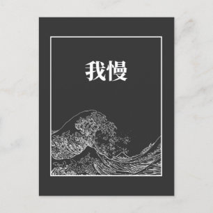 Cartão Postal A Onda Do Excelente Com Paciência (Gaman) Em Japon