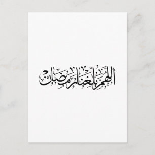 Cartão Postal Allahumma Ballighna Ramadan Caligrafia Árabe