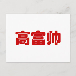 Cartão Postal Alto, Rico & Bonito 高富帅 Chinês Hanzi MEME