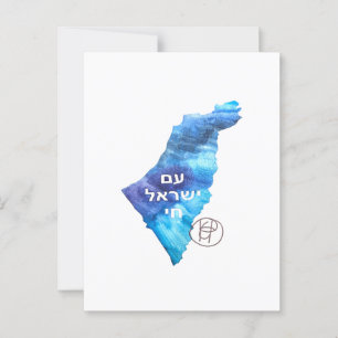 Cartão Postal Am Yisrael Chai Israel Watercolor Art