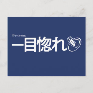 Cartão Postal Amor à Primeira Vista - Japonês (Livejournal)