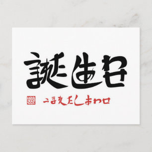 Cartão Postal Aniversário・felicidade ao nascer