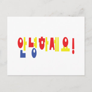 Cartão Postal Annyeong Haseyo! Alô coreano! 안 녕 하 세 요