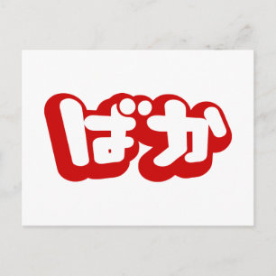 Cartão Postal BAKA ばか ~ Tolo em japonês Hiragana Script