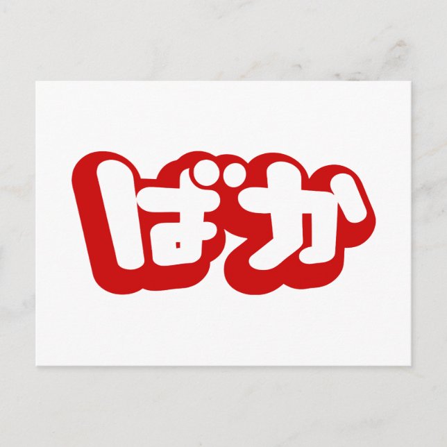 Cartão Postal BAKA ばか ~ Tolo em japonês Hiragana Script (Frente)