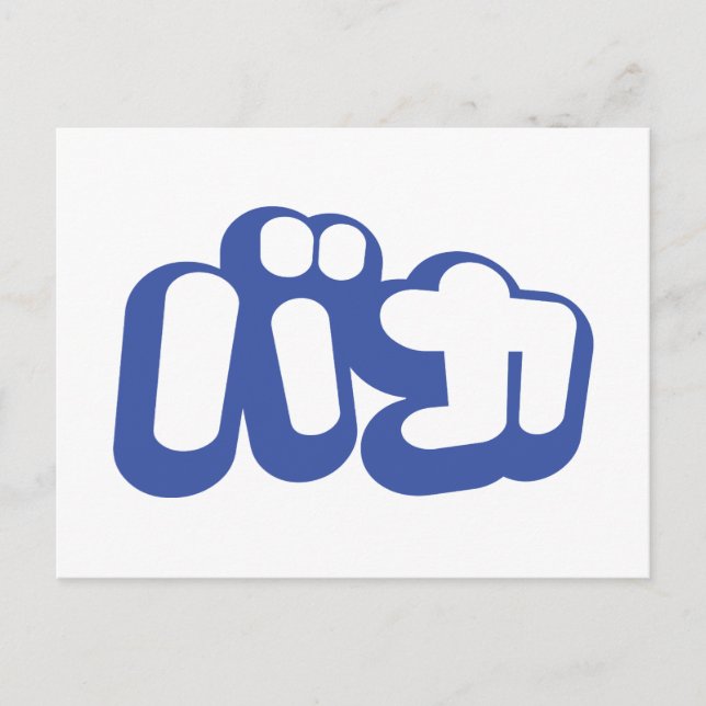 Cartão Postal BAKA バ カ ~ Fool no Script Katakana Japonês (Frente)