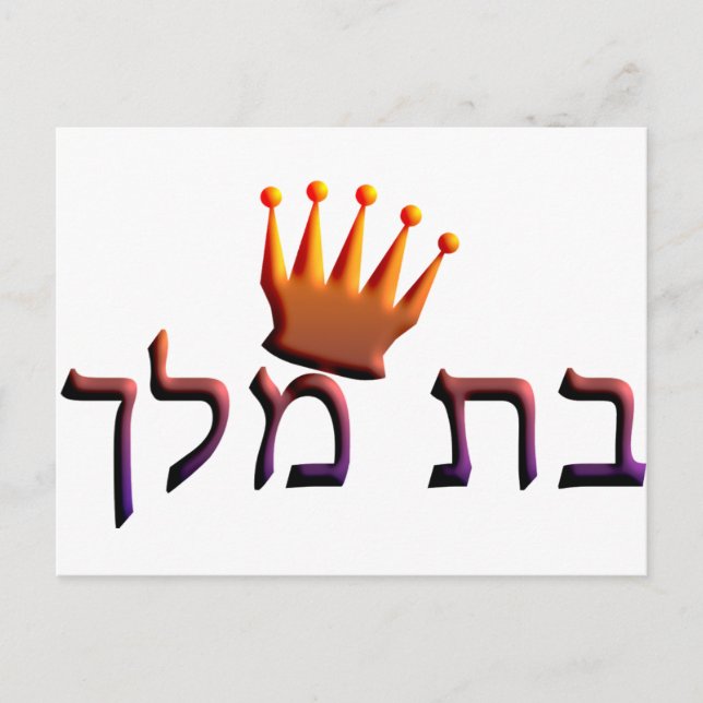 Cartão Postal Bat Melech (Frente)