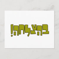 BeHatzlaha Hebraw ב ה ל ח ה presente de boa sorte