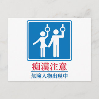 Cartão Postal Beware dos pervertidos - sinal japonês real