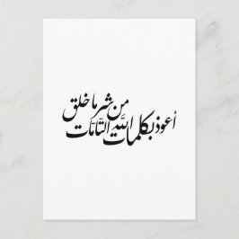 Cartão Postal Caligrafia Árabe Arte Islâmico – proteção islâmica
