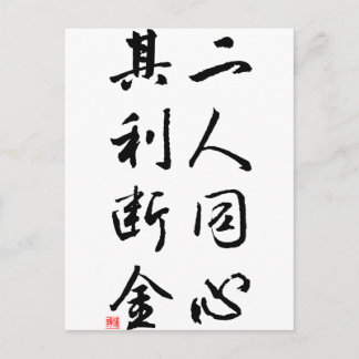 Cartão Postal Caligrafia chinesa bonita - a mesma mente