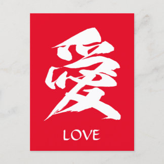 Cartão Postal Caligrafia japonesa do amor do personagem Kanji