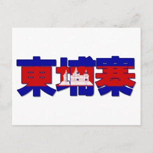 Cartão Postal Camboja - Cartão-postal chinês