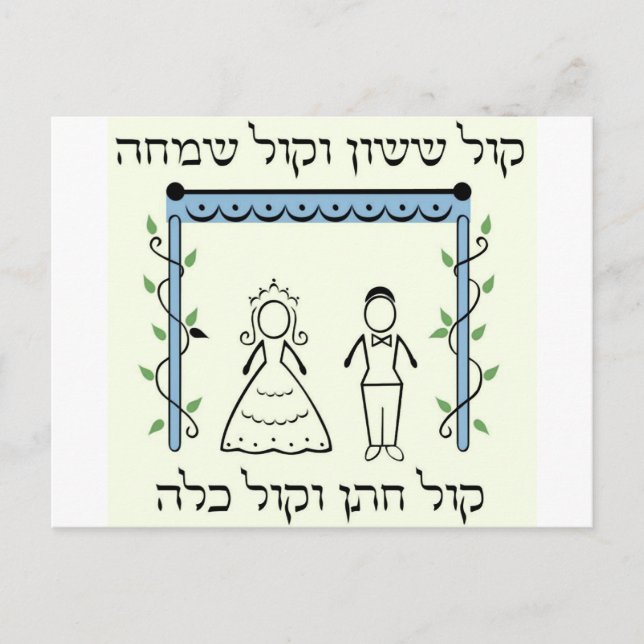 Cartão Postal Casamento Judaico (Frente)