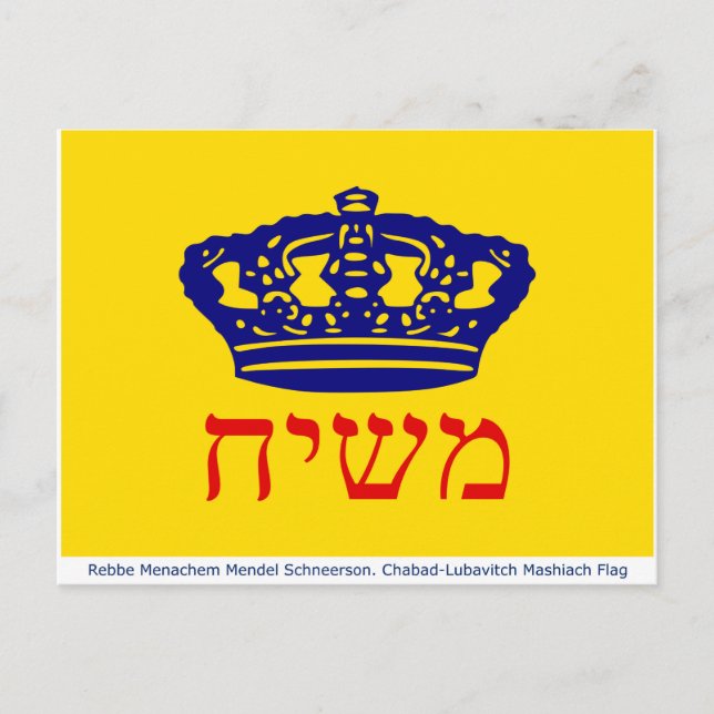Cartão Postal Chabad-Lubavitch Flag Mashiach (Frente)