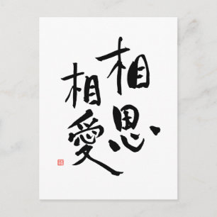 Cartão Postal Citação de Amor Romântica Kanji Do Provérbio J