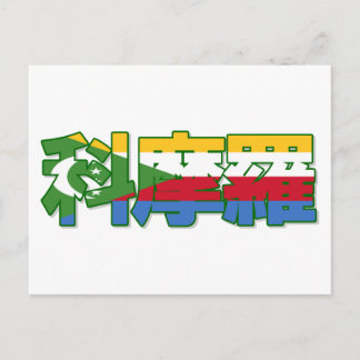 Cartão Postal Comores - Cartão-postal chinês