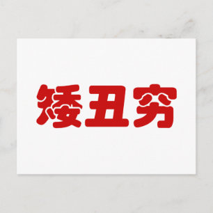 Cartão Postal Curta, Feia e Pobre 矮 丑 穷 MEME Hanzi Chinês