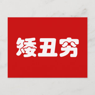 Cartão Postal Curta, Feia e Pobre 矮 丑 穷 MEME Hanzi Chinês