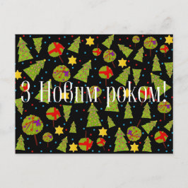 Cartão Postal De Festividades З Н в и м р о к о о м. feliz ano novo!