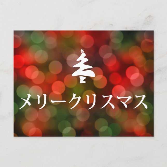 Cartão Postal De Festividades メリークリスマス (Feliz Natal no japonês) (Frente)