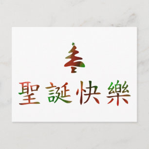 Cartão Postal De Festividades 圣诞节快乐 (Feliz Natal no chinês)