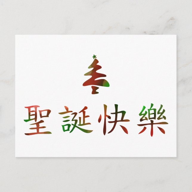 Cartão Postal De Festividades 圣诞节快乐 (Feliz Natal no chinês) (Frente)