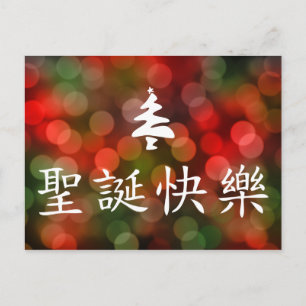 Cartão Postal De Festividades 圣诞节快乐 (Merry Christmas in Chinese)