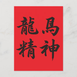 Cartão Postal De Festividades 龙马精神  Dragon Horse Spirit