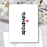 Cartão Postal De Festividades 사 랑 합 니 다 | Eu te amo na caligrafia elegante corea<br><div class="desc">O cartão postal elegante com "사 랑 니 다 ( I Love You in Coreano )" é escrito em elegante caligrafia escrita com letra de mão em coreano honroso. Todos os textos estão pré-organizados para que você personalize fácil e rapidamente com o seu. Disponível como cartão dobrado, cartão plano, cartão...</div>