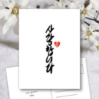 사 랑 합 니 다 | Eu te amo na caligrafia elegante corea
