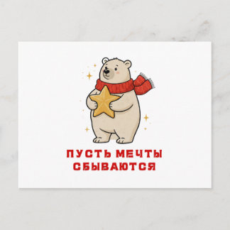 Cartão Postal De Festividades A white bear in a red scarf with a star in his han