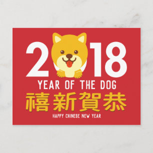 Cartão Postal De Festividades Ano do ano novo chinês 2018 do cão