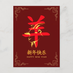 Cartão Postal De Festividades Ano do Bode 2027 - Ano Novo Lunar Chinês