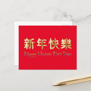Cartão Postal De Festividades Ano Novo chinês vermelho